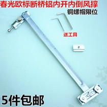 Broken bridge aluminum positioning brace stainless steel window air brace inner opening inner reverse hole-free air brace stopper window windproof rod