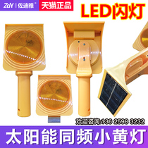 Zodiya solar same frequency small yellow light LED flashing light Synchronous highway road contour light Handheld iron sheet light