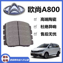 Suitable for Changan Auchan A800 brake pads Original factory special front and rear wheel automotive ceramic brake pads original