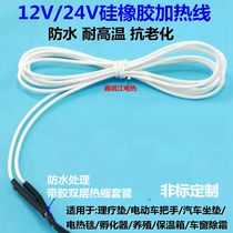  Silicone rubber heating wire Electric heating wire physiotherapy pad Electric car car heating pad heating wire 12V-24V