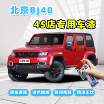21 Beijing bj40 lacquer pen lava red car paint repair artifact Green polar night black white self-spray paint