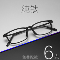 Pure titanium myopia glasses male black frame women can be equipped with degree eye frame anti blue light radiation ultra light full frame big face