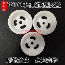 TOTO wall-mounted urinal accessories ceramic funnel plug Urinal water cover porcelain leak urine bucket anti-blocking and anti-odor
