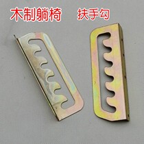 Old fashioned wooden reclining armchair Hook Rocking Chair Folding Chair Beach Chair Thickened Metal Conditioning Iron Sheet Hook Five Gold Accessories