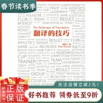 Skills of Genuine Spot Translation Qian Gechuan 9787510036613 World Book Publishing Company