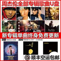 Zhou Jilun U pan full set JAY Zhou Dong All the album car load original sound non-destructive high-quality music Youpan