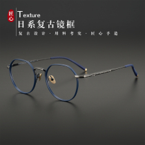Custom irregular round frame Japanese pure titanium ultra-light degree male myopia female anti-blue light retro glasses frame