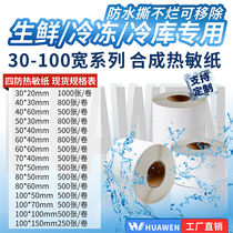 Four-proof removable and non-rotten thermal paper waterproof and low temperature resistant refrigerated fresh food bar code sticker printing paper 40x30 50 60*40 100 blank five-proof thermal synthetic paper