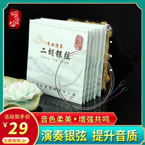 Song Yinfang original special silver Erhu strings inside and outside strings factory direct sales professional high-end accessories Silver Strings