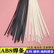Plastic electrode ABS welding rod welding plastic rod hard material brittle material sound raw material welding rod electric vehicle plastic shell welding rod
