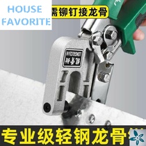 Keel pliers light steel keel-free rivet pliers single-handed blue steel partition pliers professional ceiling special tools multifunctional