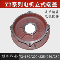 Y2-160-180 200 225 250 280 315 Motor end cap vertical flange cover Motor Accessories