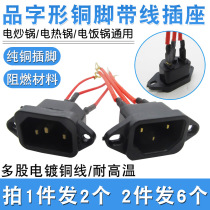 Electric rice cooker electric cooker accessories electric wok pressure cooker socket seat with cable universal socket power cord connection plug