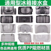  Refrigerator water connection box Compressor water connection plate water storage box Universal drainage box Haier Omar Xinfei Meimei Korean electric