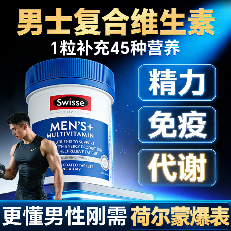 Swisse男士复合维生素多种b族护肝镁锌片番茄红素健身补剂斯维诗