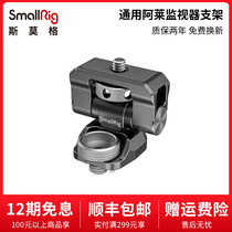 SmallRig Smog Universal Allais screw turn thread snail gimbal monitor bracket accessories 2348