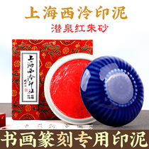 Shanghai Xiling Yinshe Qianquan Red Cinnabar seal paste Boxed seal seal carving special calligraphy calligraphy and painting Xileng Seal paste National Exhibition examination exhibition Handmade eight treasures special red seal paste