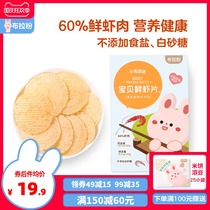 Bra Powder Rabbit group without adding baby fresh shrimp slices children snacks biscuits to send 1-year-old infant recipe