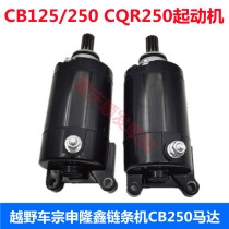 Zongshen CB250 starter motor CQR250 whiteboard machine Zhenglin Huayang T4 off-road racing motor original matching