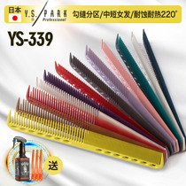 Original Japanese imported YS339 hairdresser hairdresser hair comb hair stylist special cutting Sassoon comb