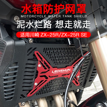 Suitable for Kawasaki Ninja ZX25R modified ZX-25R SE water tank net heat dissipation protective cover water tank net