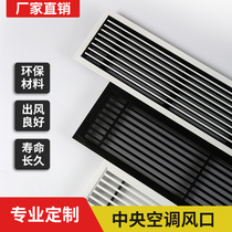 ABS central air conditioning air outlet extended louver grille black and white two-color narrow side line type custom inlet and exhaust return air outlet