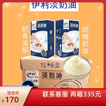 Yili light cream 1L6 box full box animal cream cake household egg tart baking raw material cream light cheese