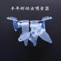  Fengnian shrimp feeder Fengnian shrimp feeder Automatic feeder Ornamental fish feeding Small fish feeder feeding