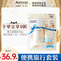 Aiweino Aveeno imported baby oatmeal two Bath one 100ml moisturizer 30g travel set