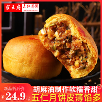 Yongwang Fifeng Town Moon Cake Traditional Old Wuren Mooncakes Handmade Pastry Nutritional Breakfast 150g * 5 Pingue Mooncake