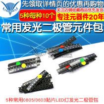 0805 0603 SMD LED light LED common components package red blue green yellow and white 5 kinds of 10 each