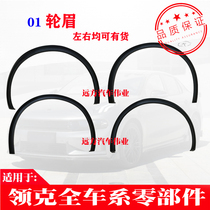 Suitable for Linke 21 models 01 front and rear fender wheel eyebrow left and right fender trim New energy wheel eyebrow global version