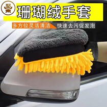 Car Wash Gloves without injury Painted Face Non-slip Waterproof Bear Palm Coral Fleece double face Car cleaning tool Winter wipe for car