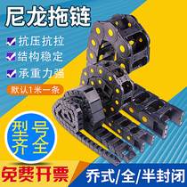 Nylon drag chain tank chain lathe plastic crawler reinforced Cable trunking high speed engraving machine industrial transmission chain