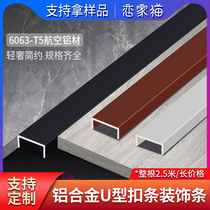 Aluminum alloy u type groove strip ceiling buckle strip sealing edge background wall decoration line metal black titanium gold pressing strip closing strip