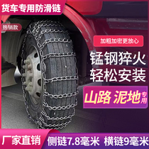 Thickened manganese steel truck snow chain Universal two-wheel full set of agricultural tires Heavy truck snow chain Snow
