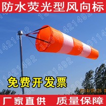 Wind flag wind vane solid waterproof fluorescent reflective wind bag Meteorological oil and chemical hazard security outdoor roof
