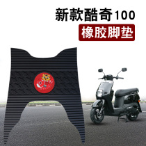 Suitable for 2021 new Linhai Kuqi 100 extended version of the foot pad modified waterproof rubber foot pad LH100T-8
