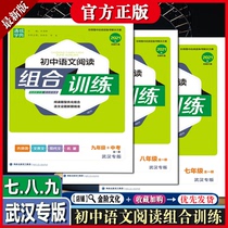  (Wuhan Special Edition)Junior High school Chinese reading combination training Seventh grade Eighth Grade Ninth grade Middle school test