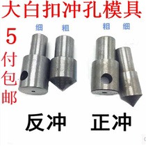 Large White button button machine air punch eye mold air eye hole punch garment punch die positive punch back