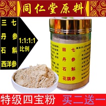 Sibao powder Danshen Dendrobium flower flag ginseng field Sanqi Wenshan special raw material Beijing Tongrentang health 250g