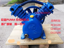Original American Fujian giant PUMA air compressor head PE GE30100GX20100 Air Pump Pump Head