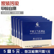 Household formaldehyde detection box detector professional indoor air self-test box disposable New House 5 Yuan 5 boxes
