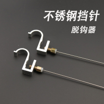 Blocking needle fish protection titanium alloy hooker fishing stainless steel take off fish hook competitive Taiwan fishing gear stall needle