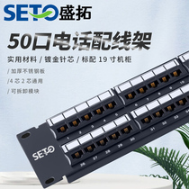SETO Shengtuo 50-port telephone distribution frame 6P4C2C crystal head 4-core 2-core telephone line voice 50 to 1U cabinet