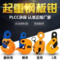 Steel plate clamp lifting pliers L-type lifting alloy steel lifting pliers die forging horizontal hanging vertical hanging flat lifting pliers steel plate pliers horizontal 1 ton