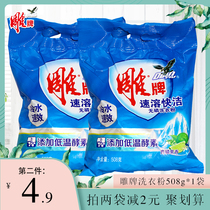 Carving brand washing powder fragrance long-lasting cold water instant easy stain removal Low bubble 508g*1 bag household family pack