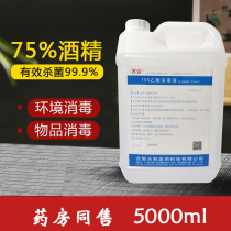 Qi Jie 75 degree alcohol ethanol disinfectant skin sterilization office outside hand-in-hand 5L