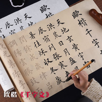 Expressing Ouyangs thousand-character text Ou Kai brush copybook beginners entry large and medium-sized red rice paper regular copy copybook white antique long scroll introductory calligraphy set practice paper