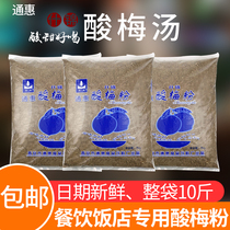 Tonghui sour plum powder 10kg catering restaurant restaurant hot pot restaurant special 5Kg large package sour plum soup raw material drinking